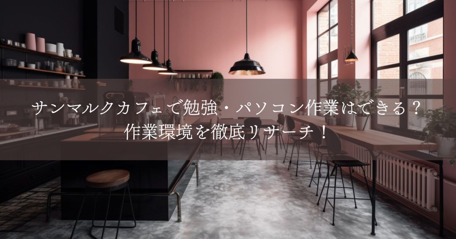 サンマルクカフェで勉強・パソコン作業はできる？作業環境を徹底リサーチ！