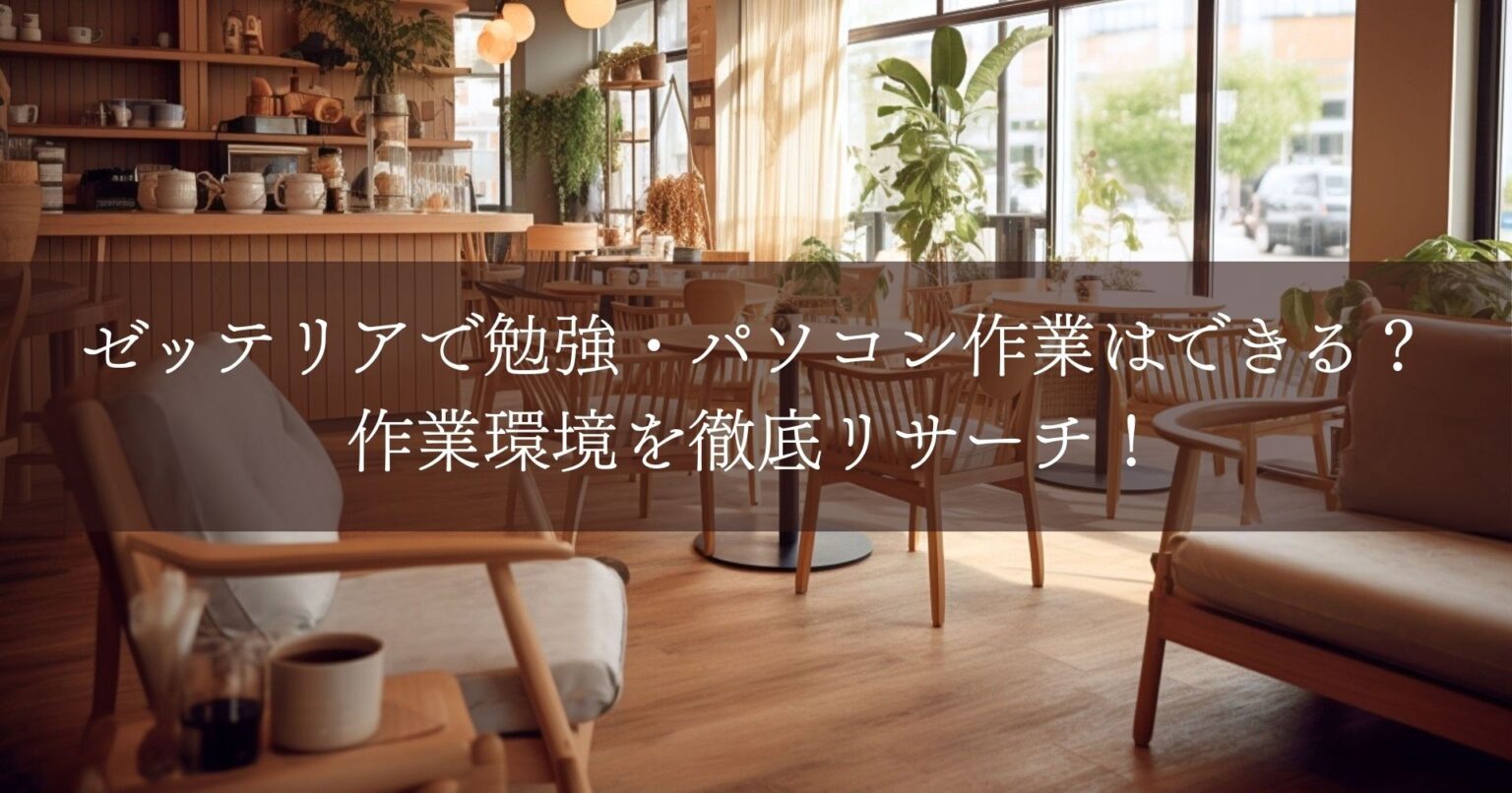 ゼッテリアで勉強・パソコン作業はできる？作業環境を徹底リサーチ！