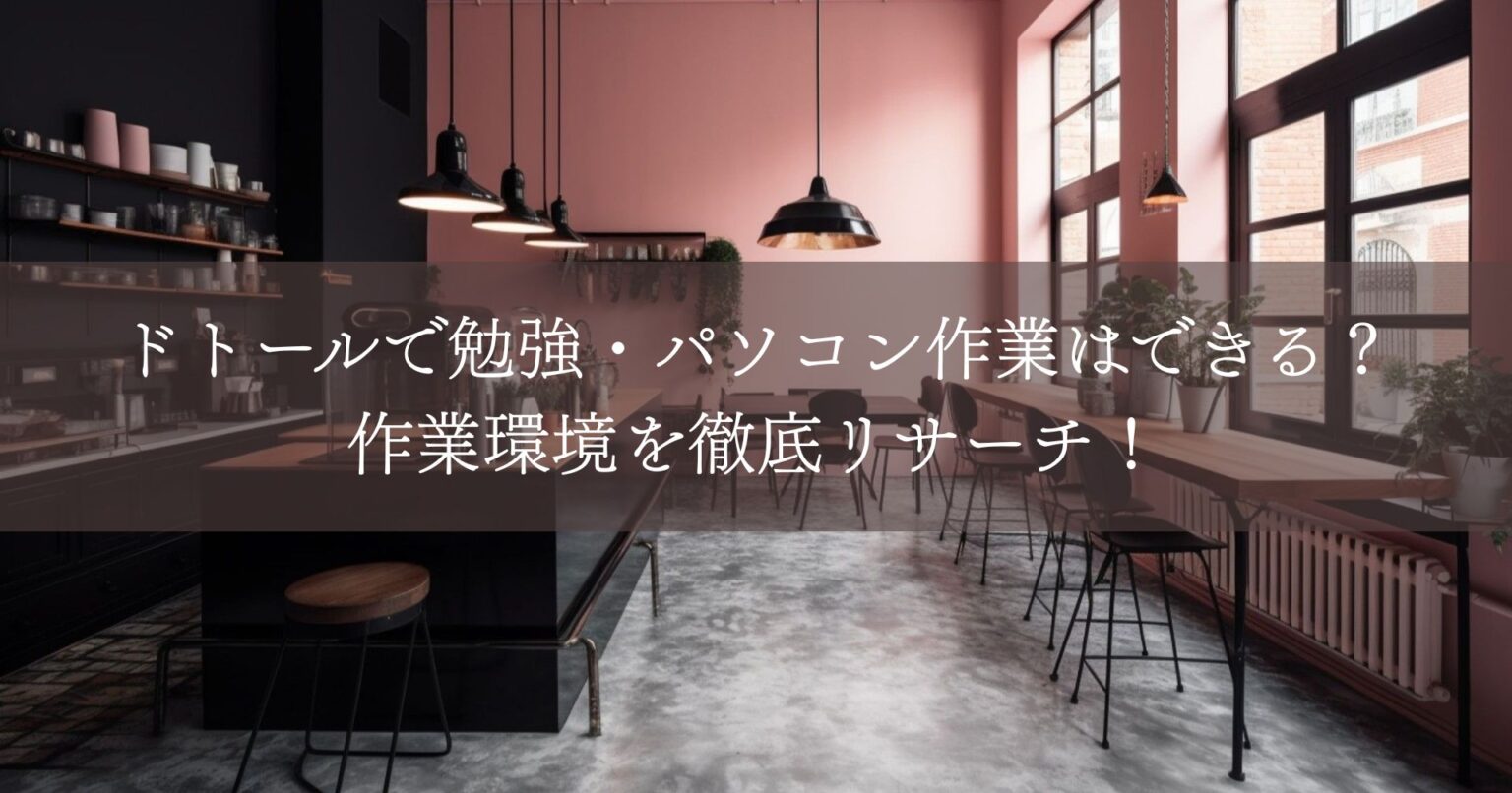 ドトールで勉強・パソコン作業はできる？作業環境を徹底リサーチ！