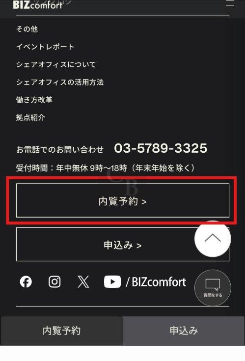ビズコンフォート-内覧予約