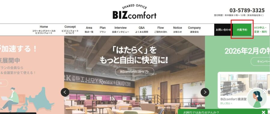 ビズコンフォート内覧予約1