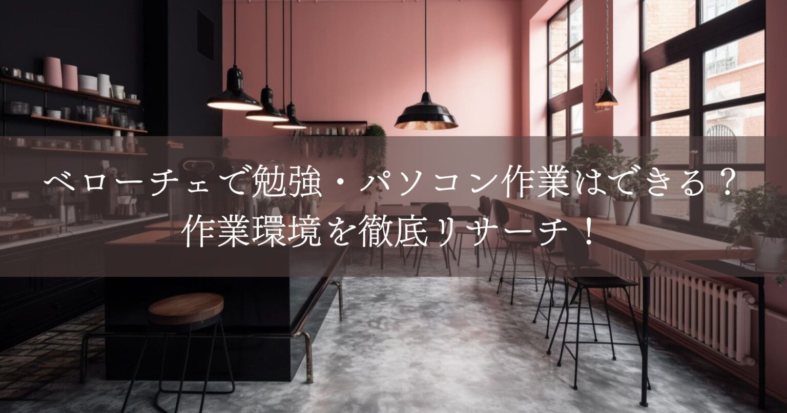 ベローチェで勉強・パソコン作業はできる？作業環境を徹底リサーチ！