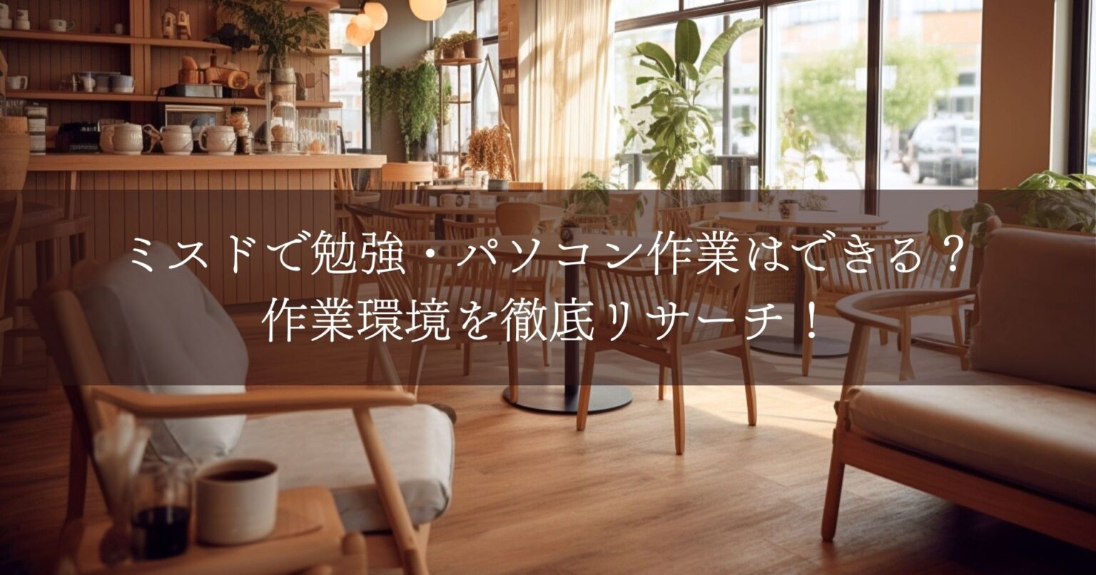 ミスドで勉強・パソコン作業はできる？作業環境を徹底リサーチ！