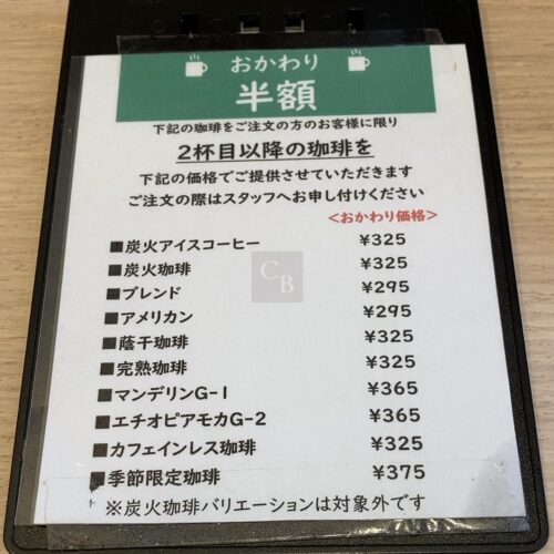珈琲館-おかわり半額