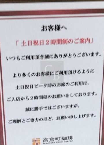 高倉町珈琲-貼り紙