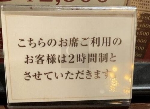 星乃珈琲店-2時間制案内