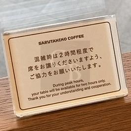 猿田彦珈琲-滞在時間掲示
