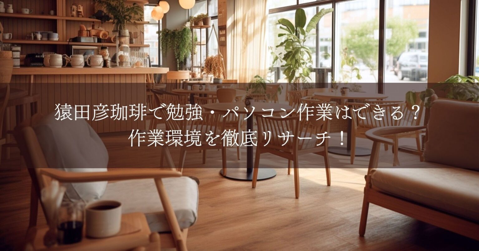 猿田彦珈琲で勉強・パソコン作業はできる？作業環境を徹底リサーチ！