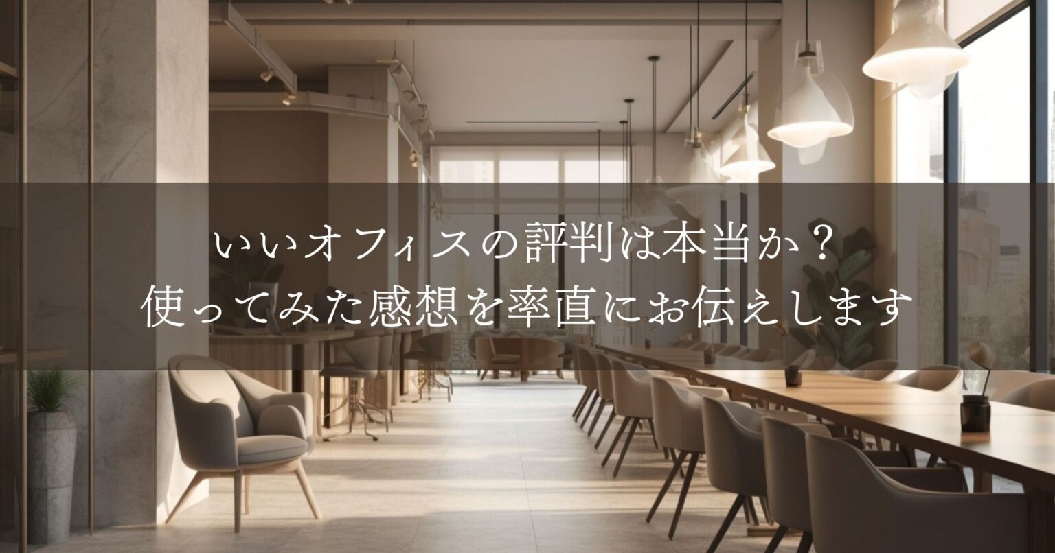 いいオフィスの評判は本当か？実際に使ってみた感想を率直にお伝えします